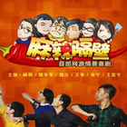 麻辣隔壁 第二季第02集