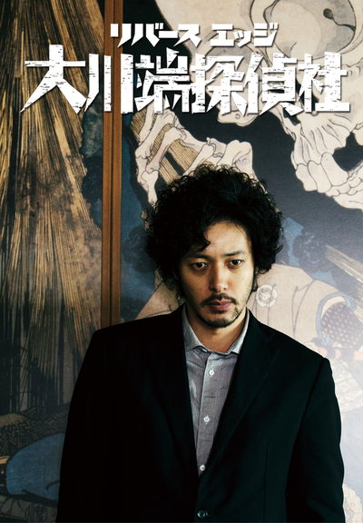 大川端侦探社第12集(大结局)