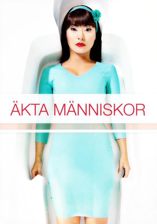 真实的人类 第一季 （2012)第06集