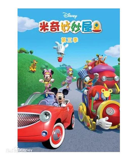 米奇妙妙屋 第三季第01集