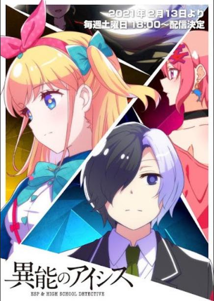 异能的艾希斯第06集