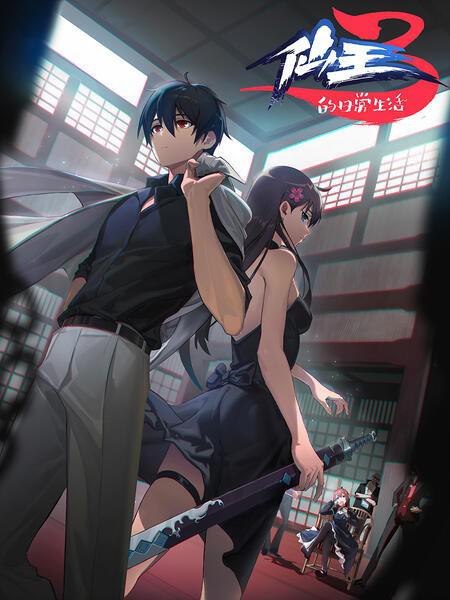 仙王的日常生活 第三季第12集