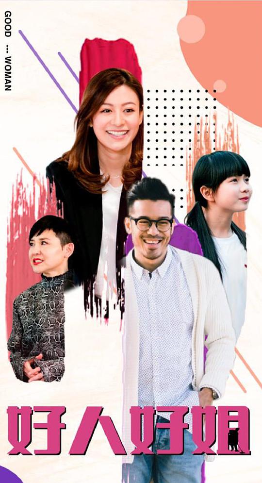 好人好姐第14集