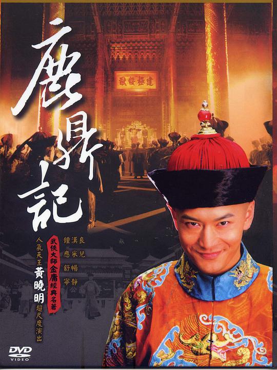 鹿鼎记2008第36集