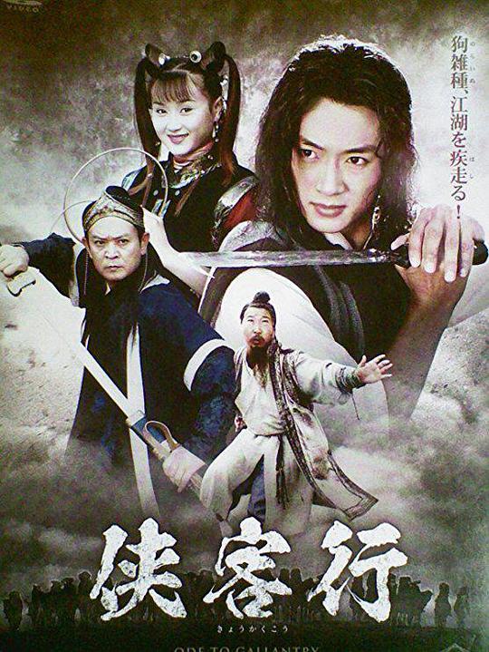 侠客行（2001）第24集