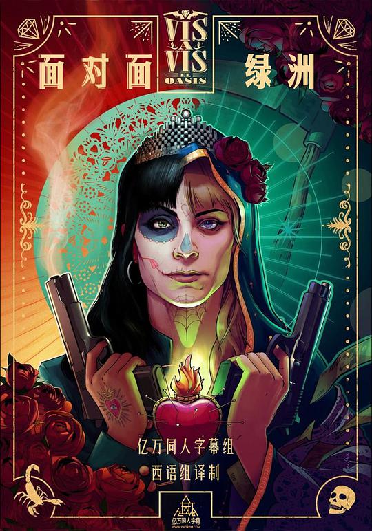 面对面：绿洲第06集