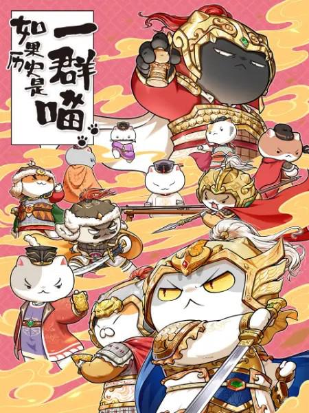 如果历史是一群喵 第九季第09集