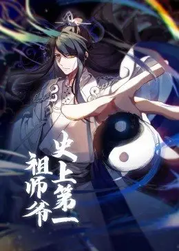 史上第一祖师爷第03集