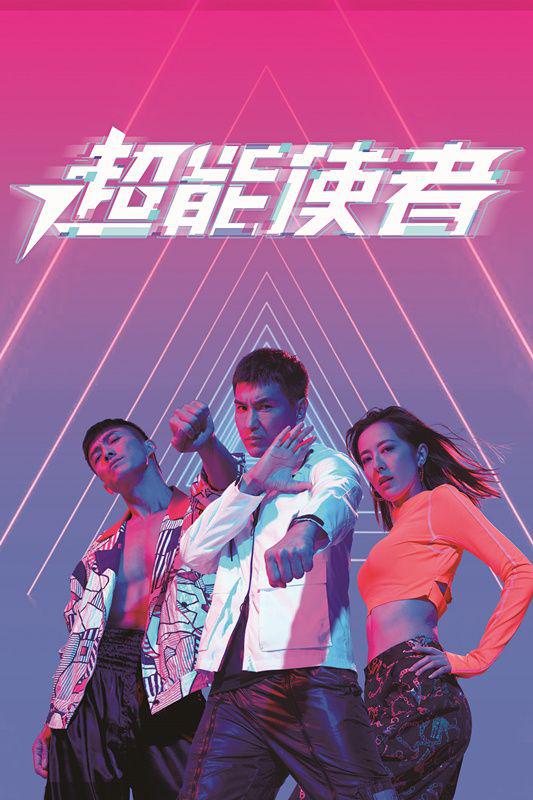 超能使者（国语)第16集