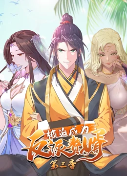 被迫成为反派赘婿 第三季第03集