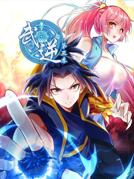 武逆 第三季第25集