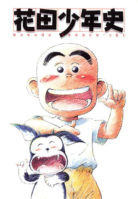 花田少年史第14集