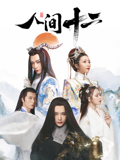 人间十二第10集