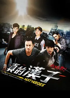 真的汉子第25集