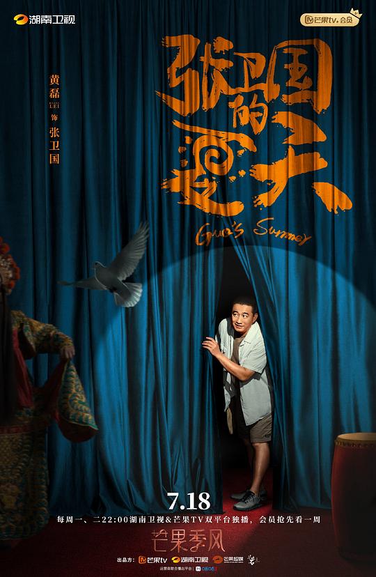 张卫国的夏天卫视版第06集