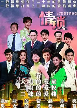 情锁第42集(大结局)