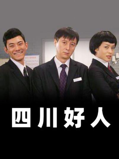 四川好人第04集