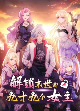 解锁末世的99个女主 第一季第15集