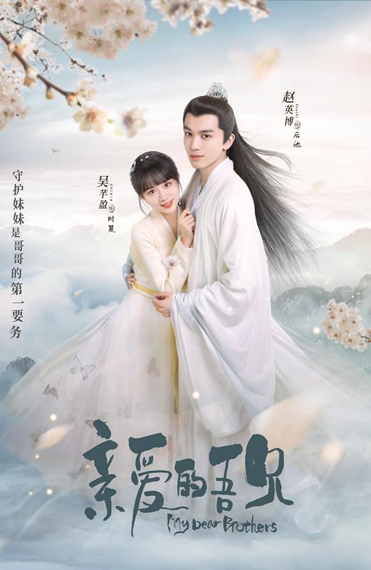 亲爱的吾兄下饭版第32集