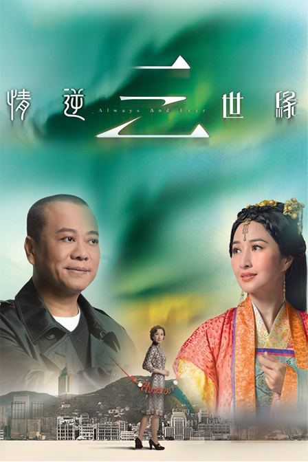 情逆三世缘第27集
