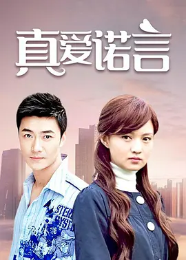 真爱诺言第22集