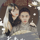 季 先生，你夫人又跑了第26集