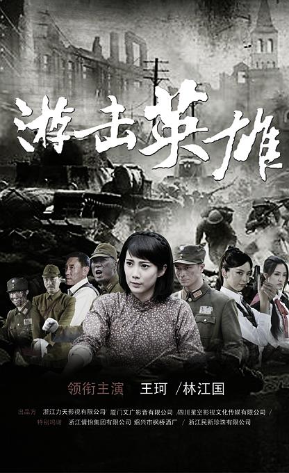 游击英雄第11集