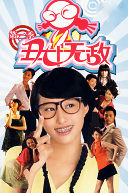 丑女无敌 第二季第17集