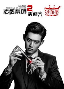 法医秦明2泡面番第07集