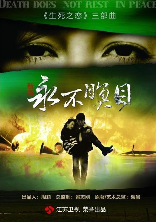 新永不瞑目第27集