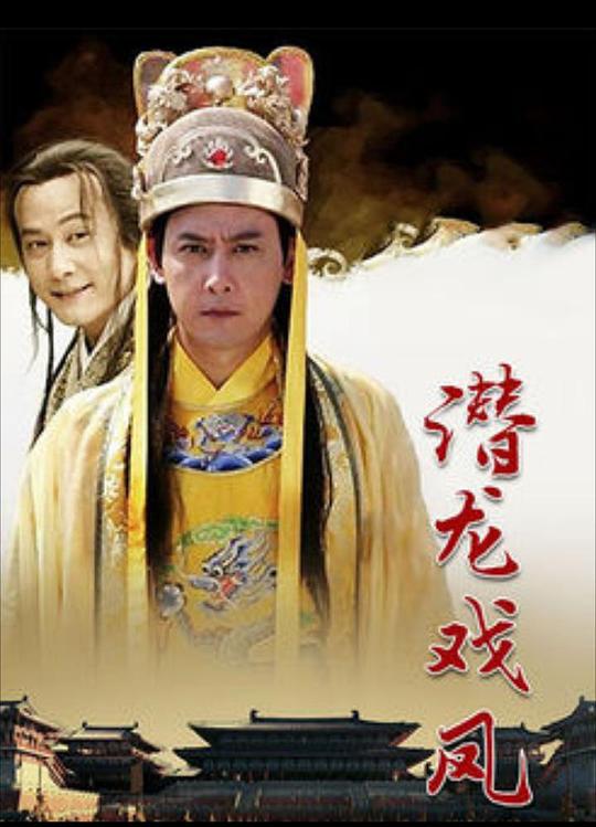 潜龙戏凤第07集