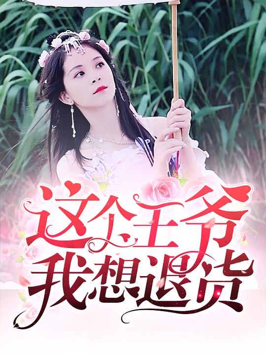 这个王爷我想退货第14集