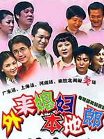 外来媳妇本地郎4第173集