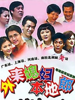外来媳妇本地郎7第01集