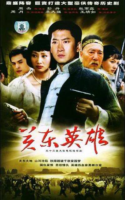 关东英雄第12集
