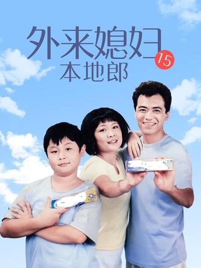 外来媳妇本地郎15第18集
