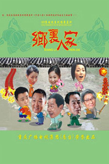 乡里人家第04集