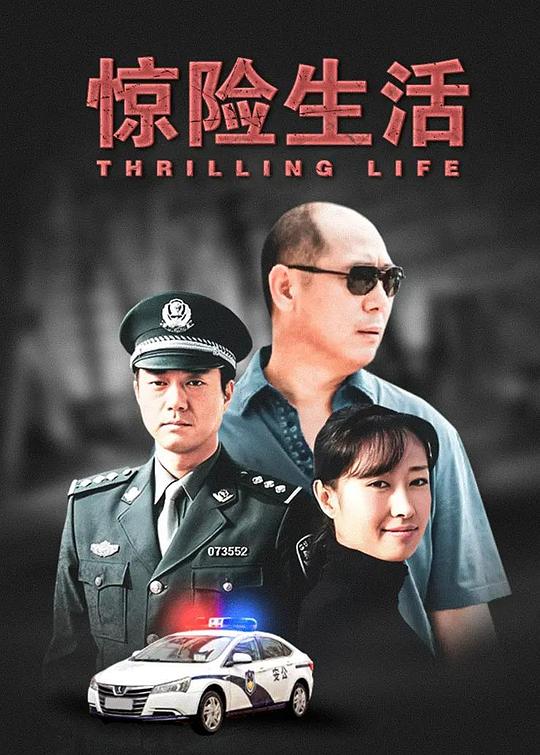 惊险生活第21集