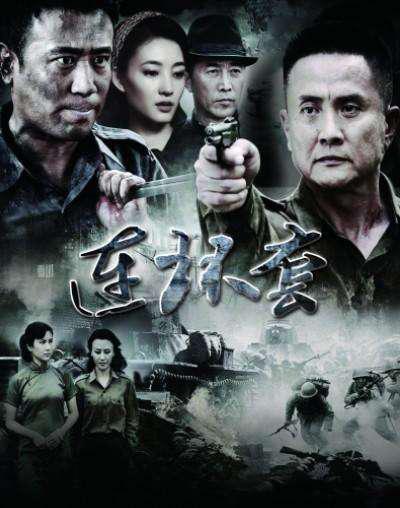 连环套第13集