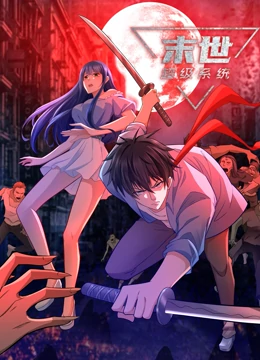 末世超级系统第153集