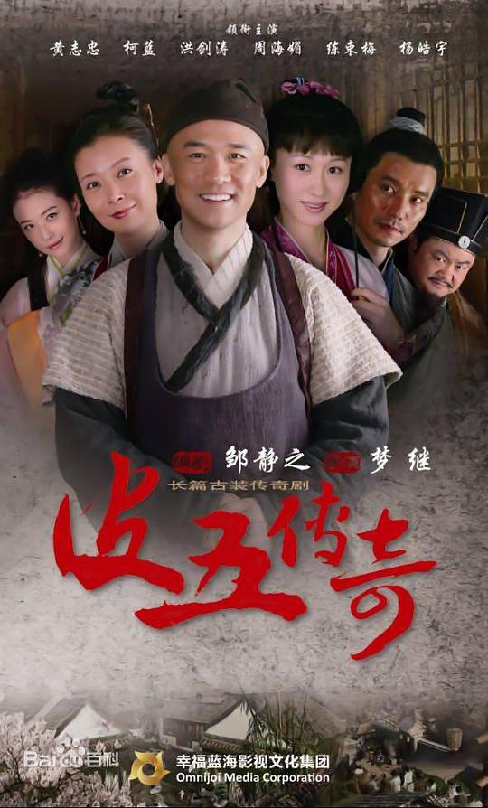 皮五传奇第14集