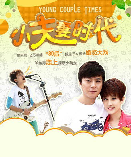 小夫妻时代第20集