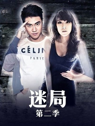 迷局 第二季第121集