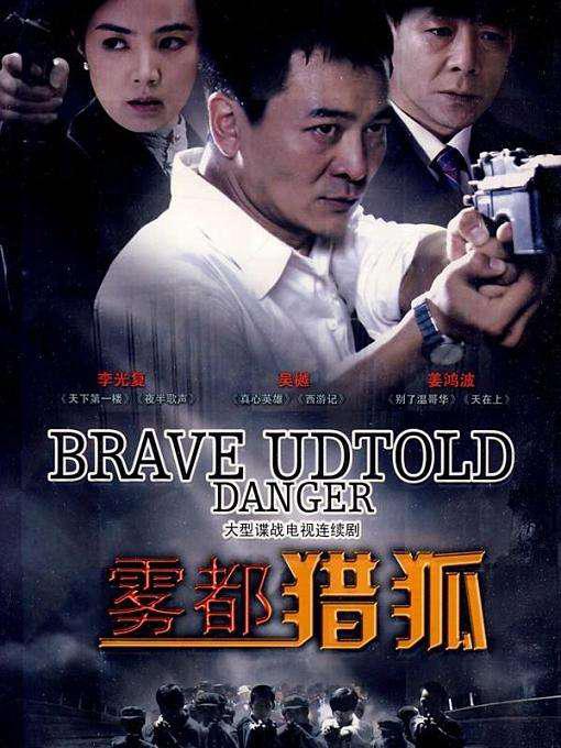 雾都猎狐第17集