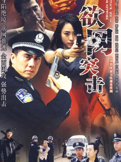 欲网突击第14集