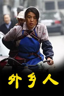 外乡人2009第11集