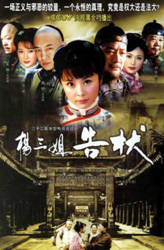 杨三姐告状第23集