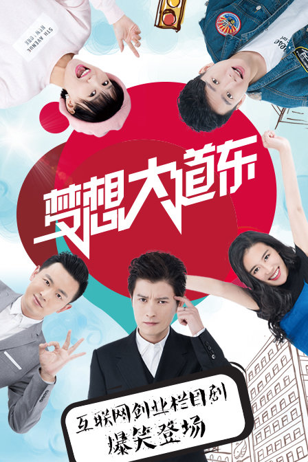 梦想大道东 第一季第14集