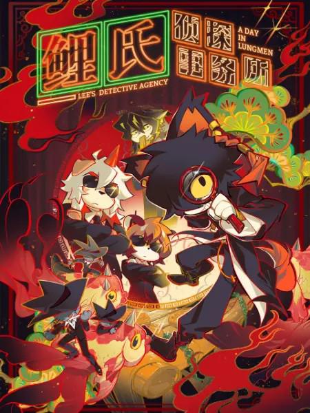 鲤氏侦探事务所（国语)第03集