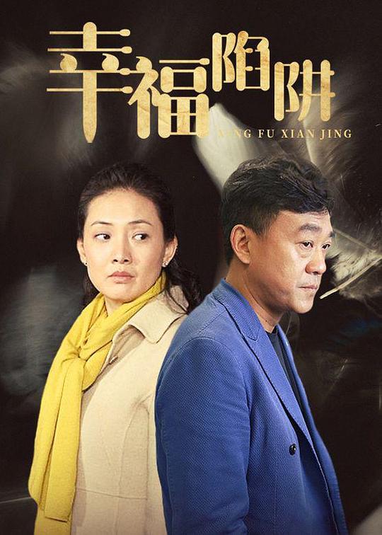 幸福陷阱第15集